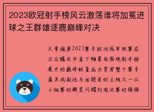 2023欧冠射手榜风云激荡谁将加冕进球之王群雄逐鹿巅峰对决 2023欧冠射手榜风云激荡谁将加冕进球之王群雄逐鹿巅峰对决