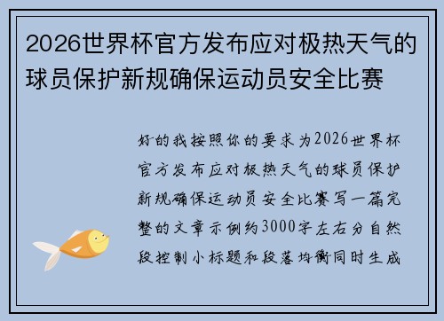 2026世界杯官方发布应对极热天气的球员保护新规确保运动员安全比赛 2026世界杯官方发布应对极热天气的球员保护新规确保运动员安全比赛