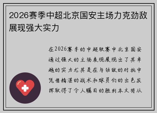 2026赛季中超北京国安主场力克劲敌展现强大实力 2026赛季中超北京国安主场力克劲敌展现强大实力