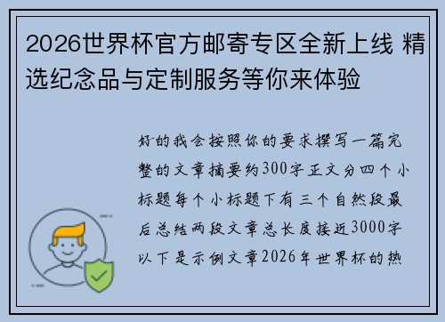 2026世界杯官方邮寄专区全新上线 精选纪念品与定制服务等你来体验 2026世界杯官方邮寄专区全新上线 精选纪念品与定制服务等你来体验