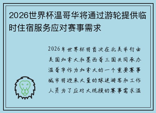 2026世界杯温哥华将通过游轮提供临时住宿服务应对赛事需求 2026世界杯温哥华将通过游轮提供临时住宿服务应对赛事需求