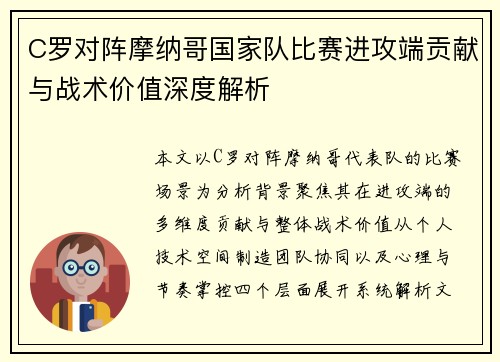 C罗对阵摩纳哥国家队比赛进攻端贡献与战术价值深度解析 C罗对阵摩纳哥国家队比赛进攻端贡献与战术价值深度解析