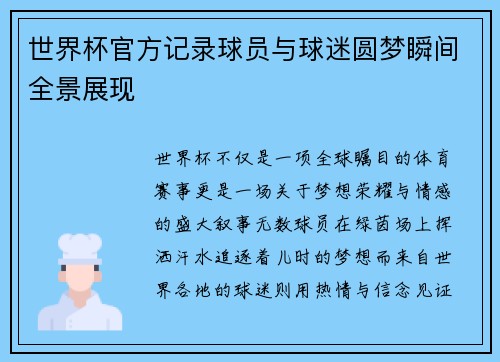 世界杯官方记录球员与球迷圆梦瞬间全景展现