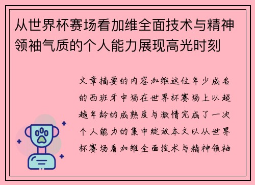 从世界杯赛场看加维全面技术与精神领袖气质的个人能力展现高光时刻 从世界杯赛场看加维全面技术与精神领袖气质的个人能力展现高光时刻