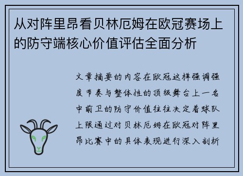 从对阵里昂看贝林厄姆在欧冠赛场上的防守端核心价值评估全面分析 从对阵里昂看贝林厄姆在欧冠赛场上的防守端核心价值评估全面分析