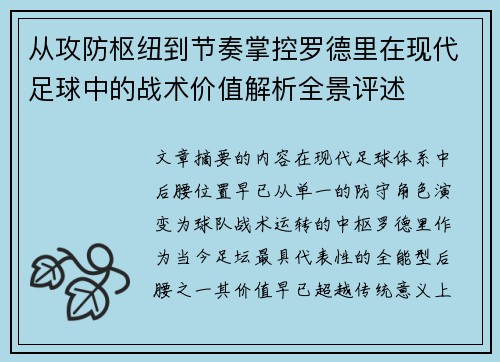 从攻防枢纽到节奏掌控罗德里在现代足球中的战术价值解析全景评述