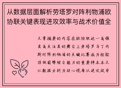 从数据层面解析劳塔罗对阵利物浦欧协联关键表现进攻效率与战术价值全景观察