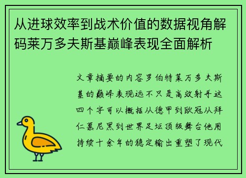 从进球效率到战术价值的数据视角解码莱万多夫斯基巅峰表现全面解析 从进球效率到战术价值的数据视角解码莱万多夫斯基巅峰表现全面解析