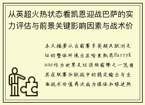 从英超火热状态看凯恩迎战巴萨的实力评估与前景关键影响因素与战术价值 从英超火热状态看凯恩迎战巴萨的实力评估与前景关键影响因素与战术价值