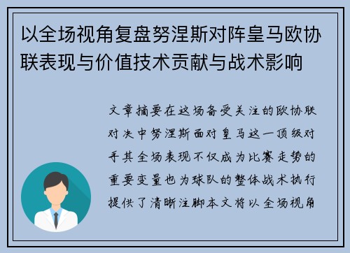 以全场视角复盘努涅斯对阵皇马欧协联表现与价值技术贡献与战术影响 以全场视角复盘努涅斯对阵皇马欧协联表现与价值技术贡献与战术影响