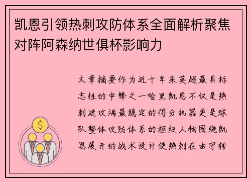 凯恩引领热刺攻防体系全面解析聚焦对阵阿森纳世俱杯影响力 凯恩引领热刺攻防体系全面解析聚焦对阵阿森纳世俱杯影响力