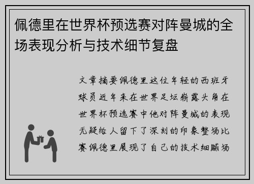 佩德里在世界杯预选赛对阵曼城的全场表现分析与技术细节复盘 佩德里在世界杯预选赛对阵曼城的全场表现分析与技术细节复盘