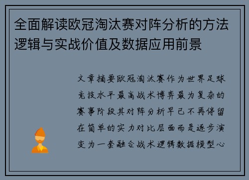 全面解读欧冠淘汰赛对阵分析的方法逻辑与实战价值及数据应用前景 全面解读欧冠淘汰赛对阵分析的方法逻辑与实战价值及数据应用前景