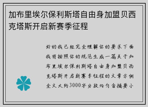 加布里埃尔保利斯塔自由身加盟贝西克塔斯开启新赛季征程