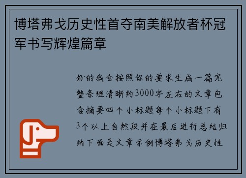 博塔弗戈历史性首夺南美解放者杯冠军书写辉煌篇章