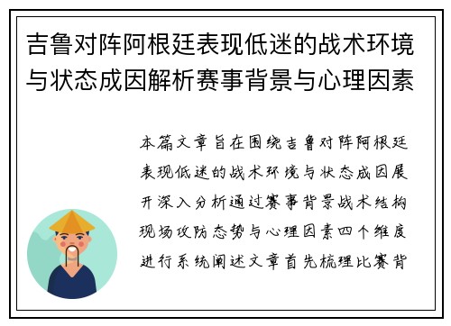 吉鲁对阵阿根廷表现低迷的战术环境与状态成因解析赛事背景与心理因素 吉鲁对阵阿根廷表现低迷的战术环境与状态成因解析赛事背景与心理因素