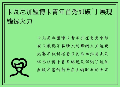 卡瓦尼加盟博卡青年首秀即破门 展现锋线火力 卡瓦尼加盟博卡青年首秀即破门 展现锋线火力