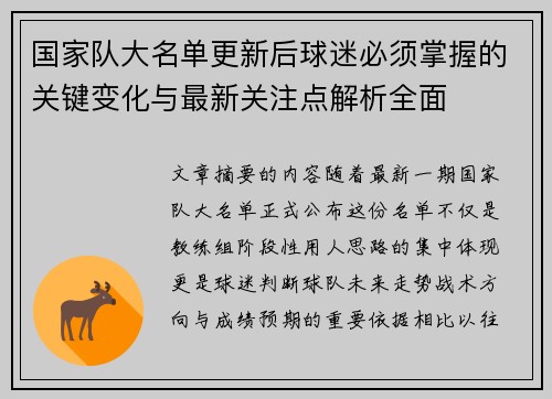 国家队大名单更新后球迷必须掌握的关键变化与最新关注点解析全面 国家队大名单更新后球迷必须掌握的关键变化与最新关注点解析全面