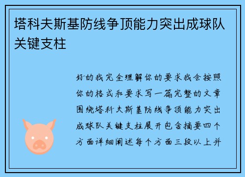 塔科夫斯基防线争顶能力突出成球队关键支柱 塔科夫斯基防线争顶能力突出成球队关键支柱