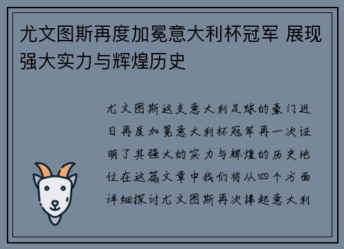 尤文图斯再度加冕意大利杯冠军 展现强大实力与辉煌历史