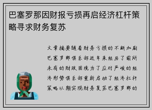 巴塞罗那因财报亏损再启经济杠杆策略寻求财务复苏