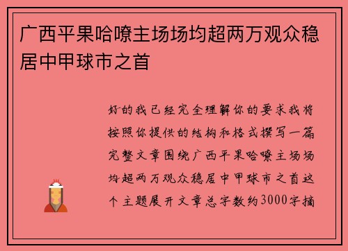 广西平果哈嘹主场场均超两万观众稳居中甲球市之首 广西平果哈嘹主场场均超两万观众稳居中甲球市之首