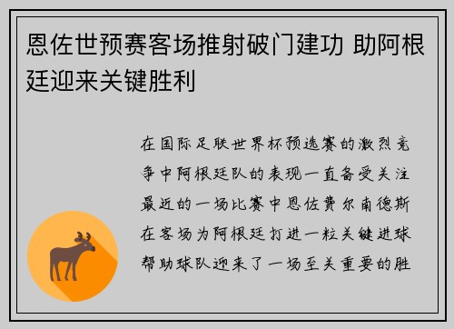 恩佐世预赛客场推射破门建功 助阿根廷迎来关键胜利 恩佐世预赛客场推射破门建功 助阿根廷迎来关键胜利