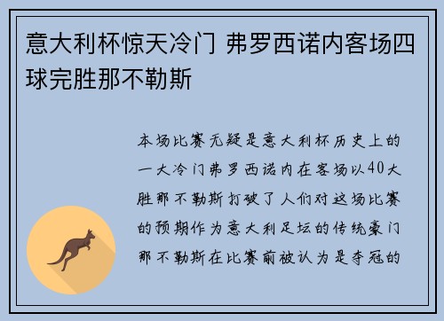 意大利杯惊天冷门 弗罗西诺内客场四球完胜那不勒斯 意大利杯惊天冷门 弗罗西诺内客场四球完胜那不勒斯