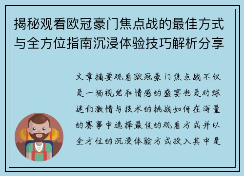 揭秘观看欧冠豪门焦点战的最佳方式与全方位指南沉浸体验技巧解析分享攻略 揭秘观看欧冠豪门焦点战的最佳方式与全方位指南沉浸体验技巧解析分享攻略