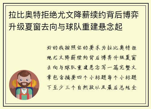 拉比奥特拒绝尤文降薪续约背后博弈升级夏窗去向与球队重建悬念起 拉比奥特拒绝尤文降薪续约背后博弈升级夏窗去向与球队重建悬念起