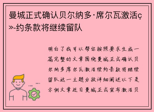 曼城正式确认贝尔纳多·席尔瓦激活续约条款将继续留队 曼城正式确认贝尔纳多·席尔瓦激活续约条款将继续留队