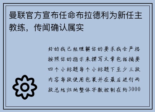 曼联官方宣布任命布拉德利为新任主教练，传闻确认属实