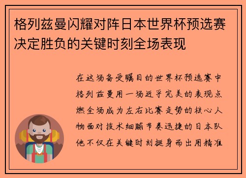 格列兹曼闪耀对阵日本世界杯预选赛决定胜负的关键时刻全场表现 格列兹曼闪耀对阵日本世界杯预选赛决定胜负的关键时刻全场表现