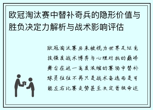欧冠淘汰赛中替补奇兵的隐形价值与胜负决定力解析与战术影响评估 欧冠淘汰赛中替补奇兵的隐形价值与胜负决定力解析与战术影响评估