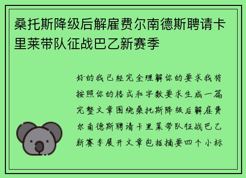桑托斯降级后解雇费尔南德斯聘请卡里莱带队征战巴乙新赛季