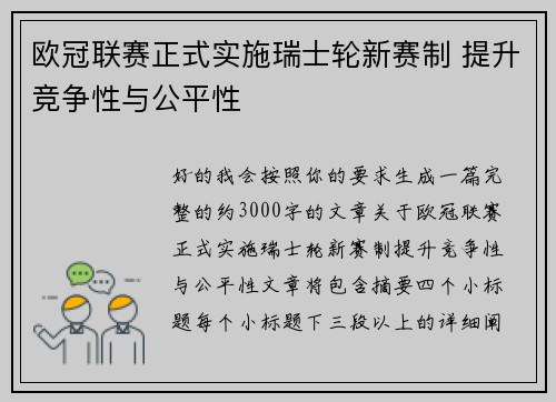 欧冠联赛正式实施瑞士轮新赛制 提升竞争性与公平性 欧冠联赛正式实施瑞士轮新赛制 提升竞争性与公平性