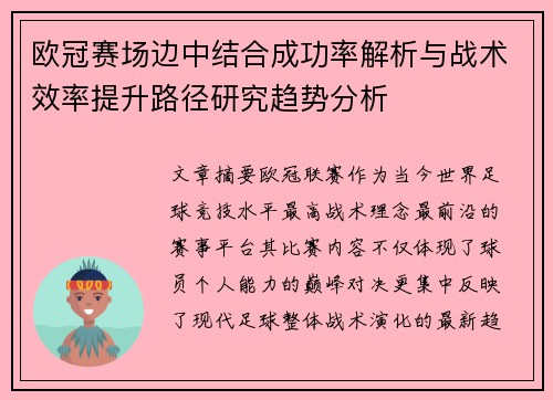 欧冠赛场边中结合成功率解析与战术效率提升路径研究趋势分析