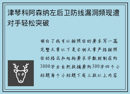 津琴科阿森纳左后卫防线漏洞频现遭对手轻松突破 津琴科阿森纳左后卫防线漏洞频现遭对手轻松突破