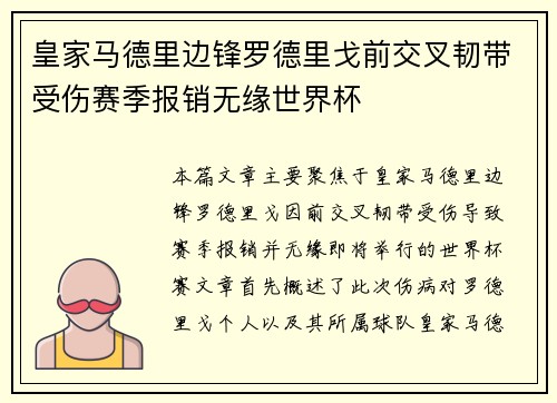 皇家马德里边锋罗德里戈前交叉韧带受伤赛季报销无缘世界杯
