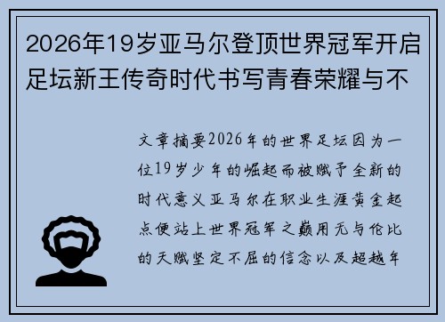 2026年19岁亚马尔登顶世界冠军开启足坛新王传奇时代书写青春荣耀与不朽篇章