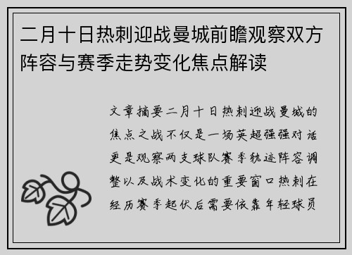 二月十日热刺迎战曼城前瞻观察双方阵容与赛季走势变化焦点解读
